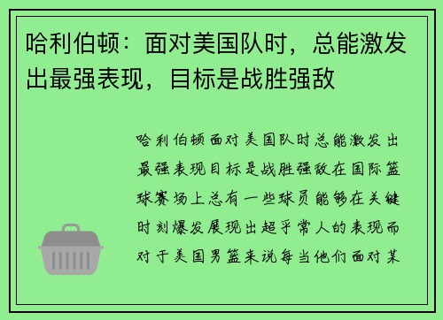 哈利伯顿：面对美国队时，总能激发出最强表现，目标是战胜强敌