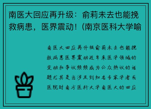 南医大回应再升级：俞莉未去也能挽救病患，医界震动！(南京医科大学喻春钊)