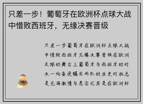 只差一步！葡萄牙在欧洲杯点球大战中惜败西班牙，无缘决赛晋级