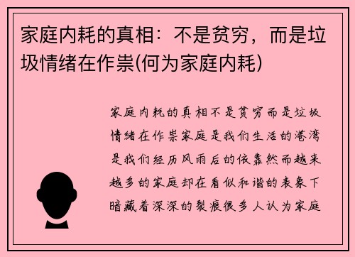 家庭内耗的真相：不是贫穷，而是垃圾情绪在作祟(何为家庭内耗)