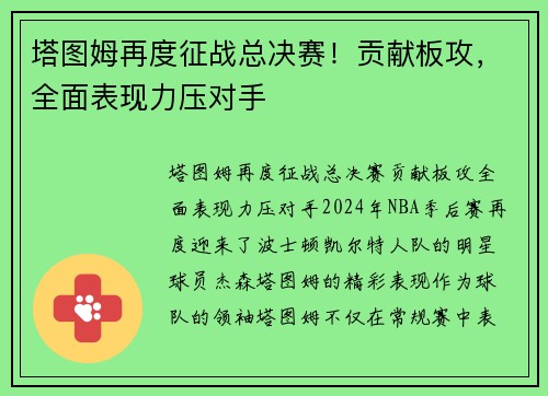 塔图姆再度征战总决赛！贡献板攻，全面表现力压对手