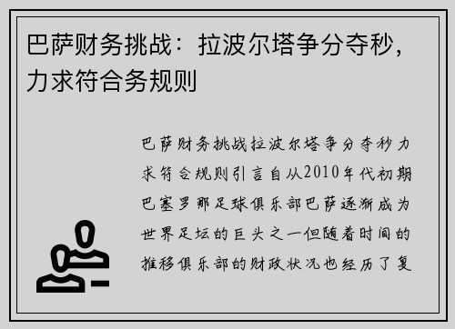 巴萨财务挑战：拉波尔塔争分夺秒，力求符合务规则