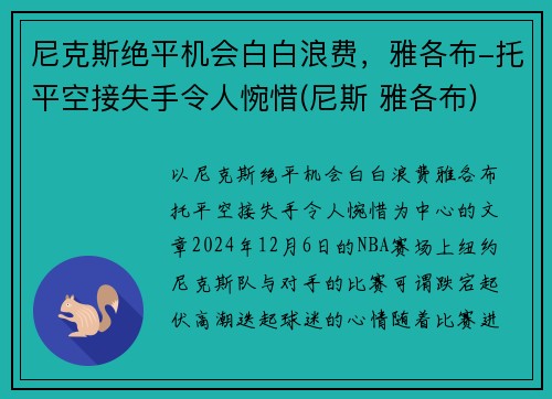 尼克斯绝平机会白白浪费，雅各布-托平空接失手令人惋惜(尼斯 雅各布)