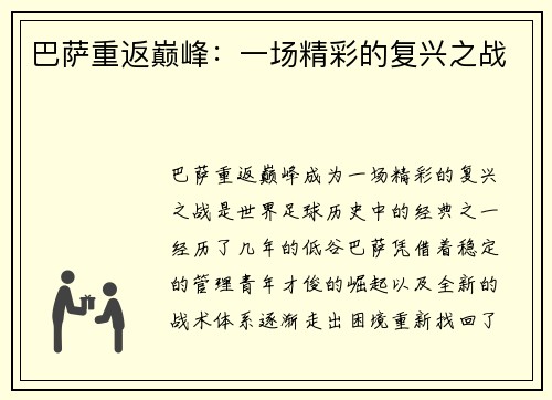 巴萨重返巅峰：一场精彩的复兴之战