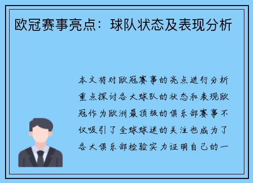 欧冠赛事亮点：球队状态及表现分析