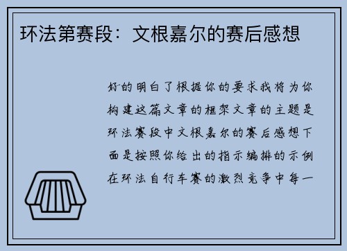 环法第赛段：文根嘉尔的赛后感想
