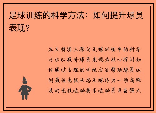 足球训练的科学方法：如何提升球员表现？