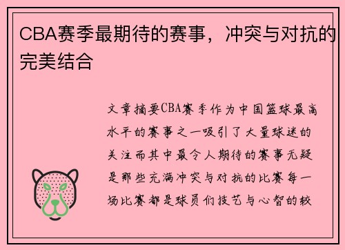 CBA赛季最期待的赛事，冲突与对抗的完美结合