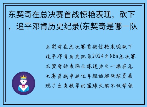 东契奇在总决赛首战惊艳表现，砍下，追平邓肯历史纪录(东契奇是哪一队的)