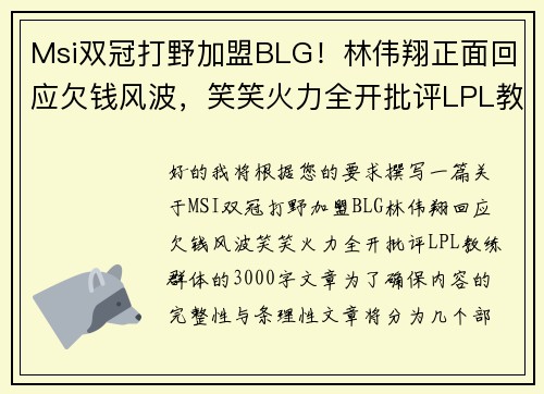 Msi双冠打野加盟BLG！林伟翔正面回应欠钱风波，笑笑火力全开批评LPL教练群体