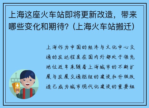 上海这座火车站即将更新改造，带来哪些变化和期待？(上海火车站搬迁)