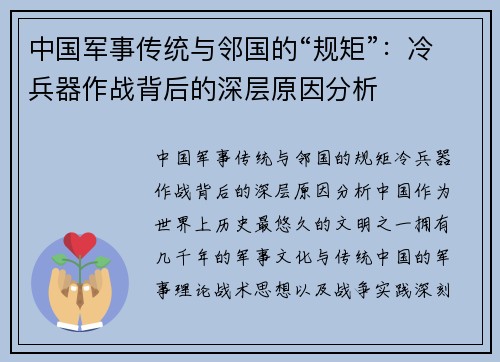 中国军事传统与邻国的“规矩”：冷兵器作战背后的深层原因分析