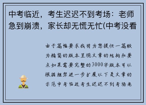 中考临近，考生迟迟不到考场：老师急到崩溃，家长却无慌无忙(中考没看考场怎么办)