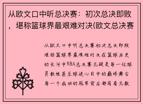 从欧文口中听总决赛：初次总决即败，堪称篮球界最艰难对决(欧文总决赛关键球)