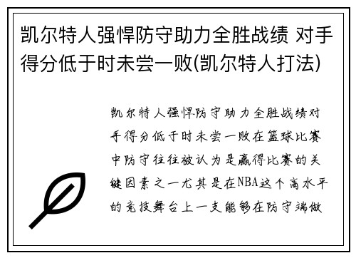 凯尔特人强悍防守助力全胜战绩 对手得分低于时未尝一败(凯尔特人打法)