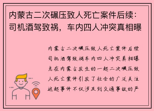 内蒙古二次碾压致人死亡案件后续：司机酒驾致祸，车内四人冲突真相曝光