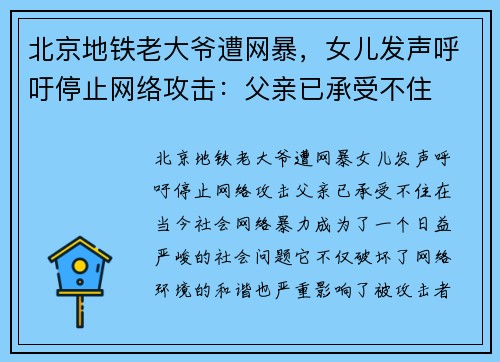 北京地铁老大爷遭网暴，女儿发声呼吁停止网络攻击：父亲已承受不住