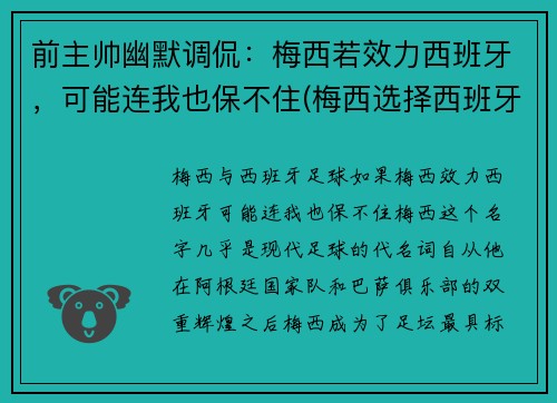 前主帅幽默调侃：梅西若效力西班牙，可能连我也保不住(梅西选择西班牙)