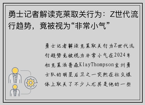 勇士记者解读克莱取关行为：Z世代流行趋势，竟被视为“非常小气”