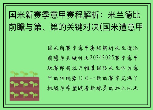 国米新赛季意甲赛程解析：米兰德比前瞻与第、第的关键对决(国米遭意甲赛季首败)