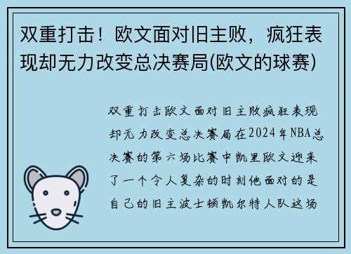 双重打击！欧文面对旧主败，疯狂表现却无力改变总决赛局(欧文的球赛)