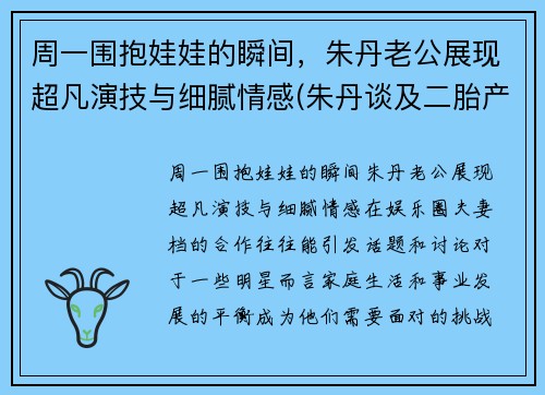 周一围抱娃娃的瞬间，朱丹老公展现超凡演技与细腻情感(朱丹谈及二胎产子细节)