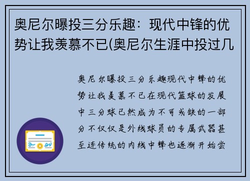 奥尼尔曝投三分乐趣：现代中锋的优势让我羡慕不已(奥尼尔生涯中投过几个三分)
