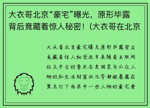 大衣哥北京“豪宅”曝光，原形毕露背后竟藏着惊人秘密！(大衣哥在北京买800万豪宅)