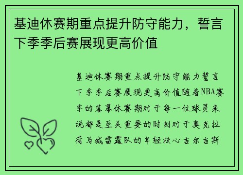 基迪休赛期重点提升防守能力，誓言下季季后赛展现更高价值