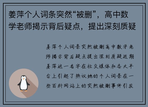姜萍个人词条突然“被删”，高中数学老师揭示背后疑点，提出深刻质疑