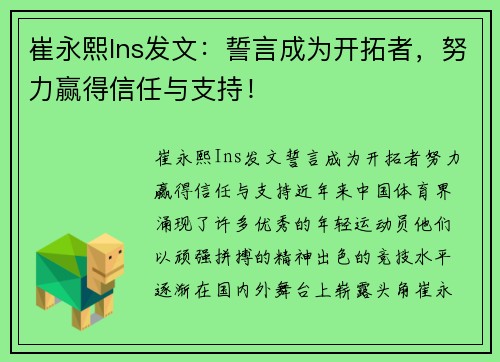 崔永熙Ins发文：誓言成为开拓者，努力赢得信任与支持！