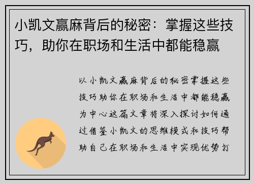 小凯文赢麻背后的秘密：掌握这些技巧，助你在职场和生活中都能稳赢