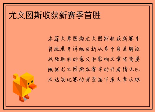 尤文图斯收获新赛季首胜