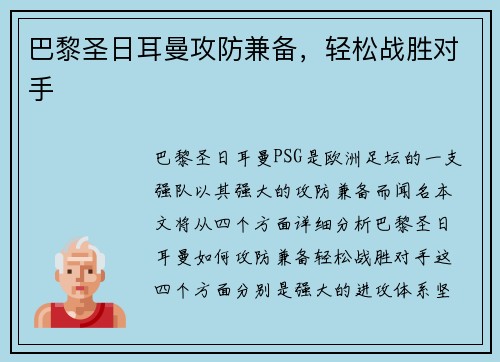 巴黎圣日耳曼攻防兼备，轻松战胜对手