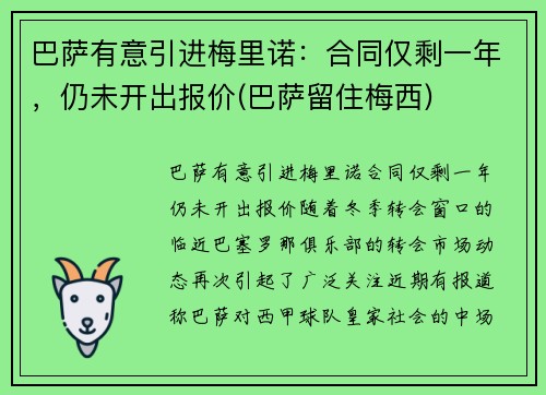 巴萨有意引进梅里诺：合同仅剩一年，仍未开出报价(巴萨留住梅西)