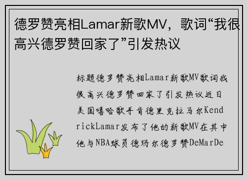 德罗赞亮相Lamar新歌MV，歌词“我很高兴德罗赞回家了”引发热议