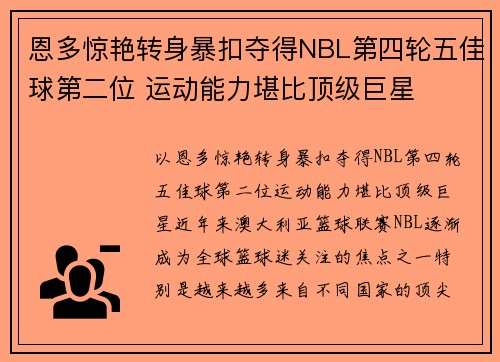 恩多惊艳转身暴扣夺得NBL第四轮五佳球第二位 运动能力堪比顶级巨星