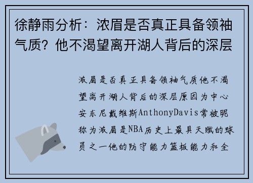 徐静雨分析：浓眉是否真正具备领袖气质？他不渴望离开湖人背后的深层原因
