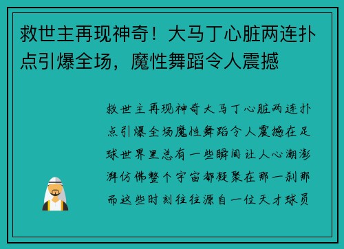 救世主再现神奇！大马丁心脏两连扑点引爆全场，魔性舞蹈令人震撼