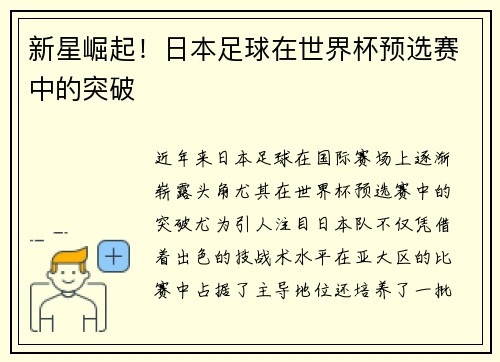 新星崛起！日本足球在世界杯预选赛中的突破