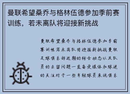 曼联希望桑乔与格林伍德参加季前赛训练，若未离队将迎接新挑战