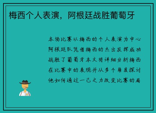 梅西个人表演，阿根廷战胜葡萄牙