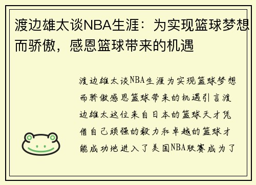 渡边雄太谈NBA生涯：为实现篮球梦想而骄傲，感恩篮球带来的机遇