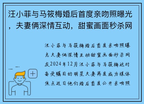 汪小菲与马筱梅婚后首度亲吻照曝光，夫妻俩深情互动，甜蜜画面秒杀网友