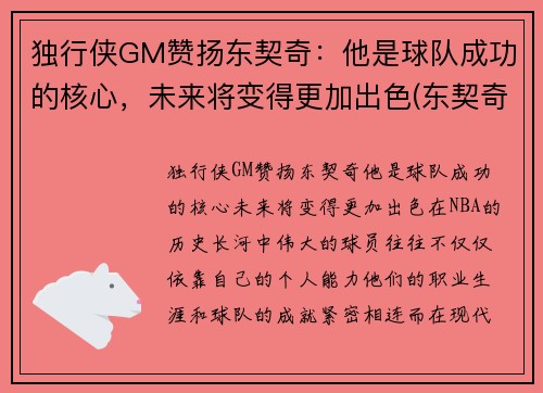 独行侠GM赞扬东契奇：他是球队成功的核心，未来将变得更加出色(东契奇36+9+11!独行侠拔刺)