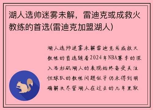 湖人选帅迷雾未解，雷迪克或成救火教练的首选(雷迪克加盟湖人)