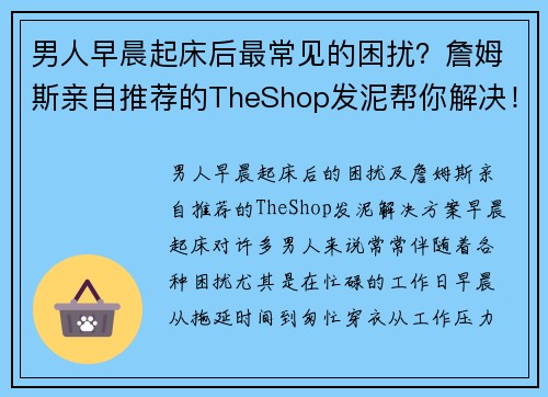 男人早晨起床后最常见的困扰？詹姆斯亲自推荐的TheShop发泥帮你解决！