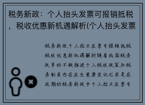 税务新政：个人抬头发票可报销抵税，税收优惠新机遇解析(个人抬头发票可以退税吗)