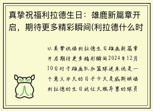 真挚祝福利拉德生日：雄鹿新篇章开启，期待更多精彩瞬间(利拉德什么时候生日)