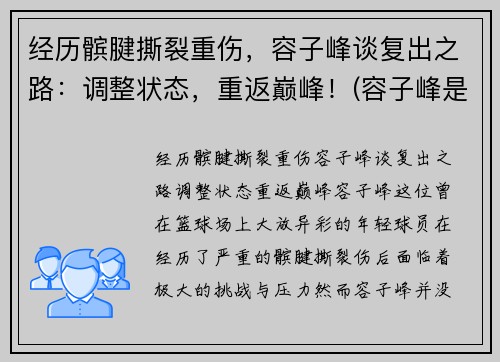 经历髌腱撕裂重伤，容子峰谈复出之路：调整状态，重返巅峰！(容子峰是广东人吗)